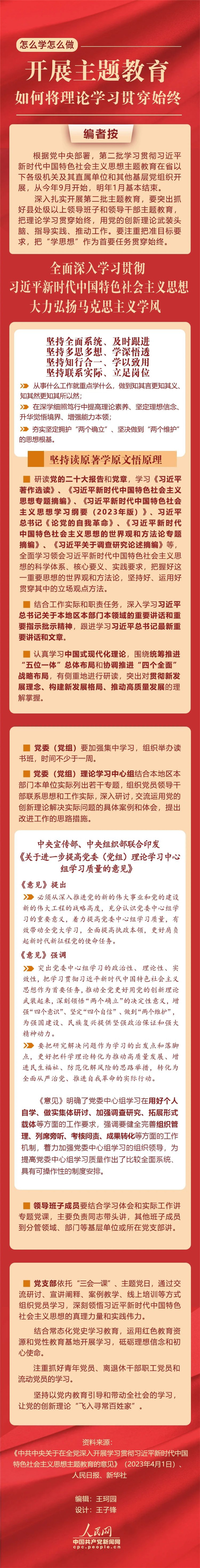 開展主題教育，如何將理論學習貫穿始終